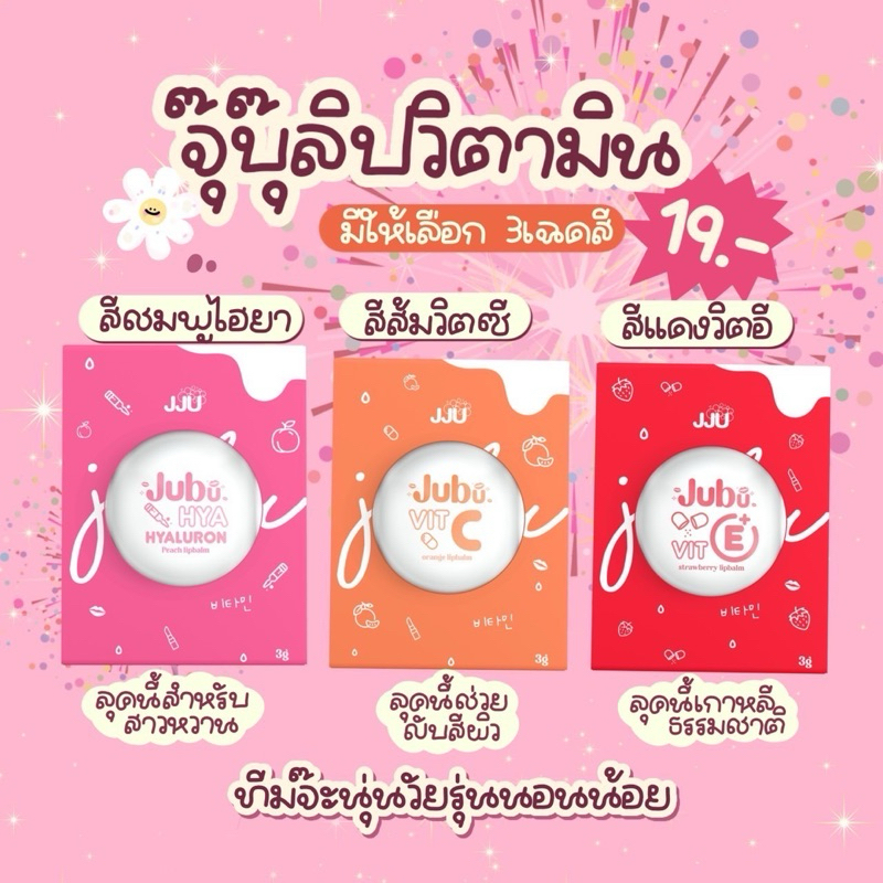 ลิปจุบุ๊JUBUลิปบำรุง