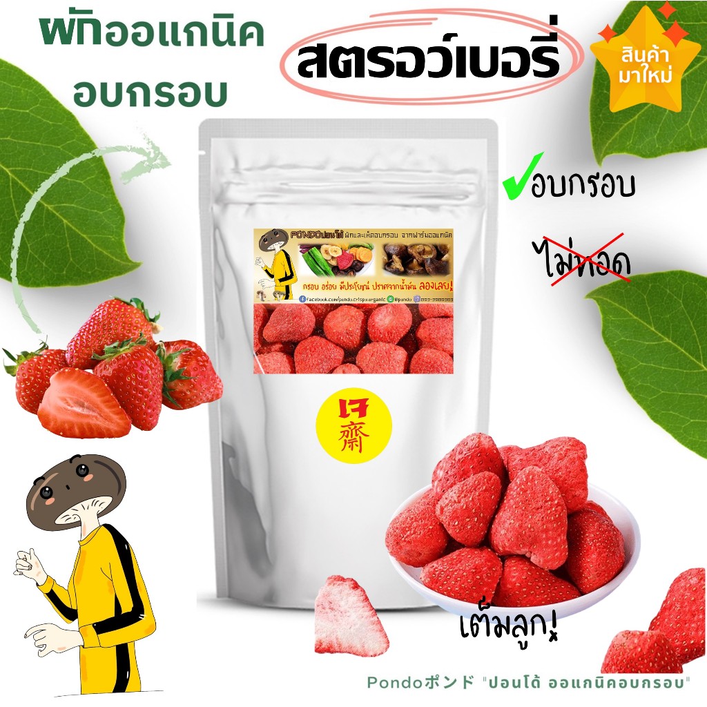 สตรอว์เบอรี่ฟรีซดรายอบกรอบ "PONDOออแกนิคอบกรอบ" ไม่ใช้น้ำมัน กรอบอร่อย ไม่หืน ไม่อ้วน ผักอบกรอบ ผลไม้อบกรอบ พร้อมทาน