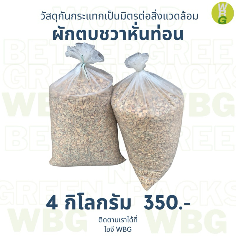 80ลิตร~4 กิโล ผักตบชวาหั่นท่อน 1 ซม. สำหรับกันกระแทก และรองกรงสัตว์