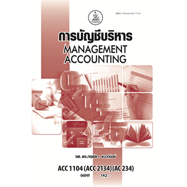 หนังสือเรียน ม ราม ACC1104 ( ACC2134 ) ( AC234 ) 66049 การบัญชีบริหาร ( รศ.คร.กฤติยา ยงวณิชย์ )
