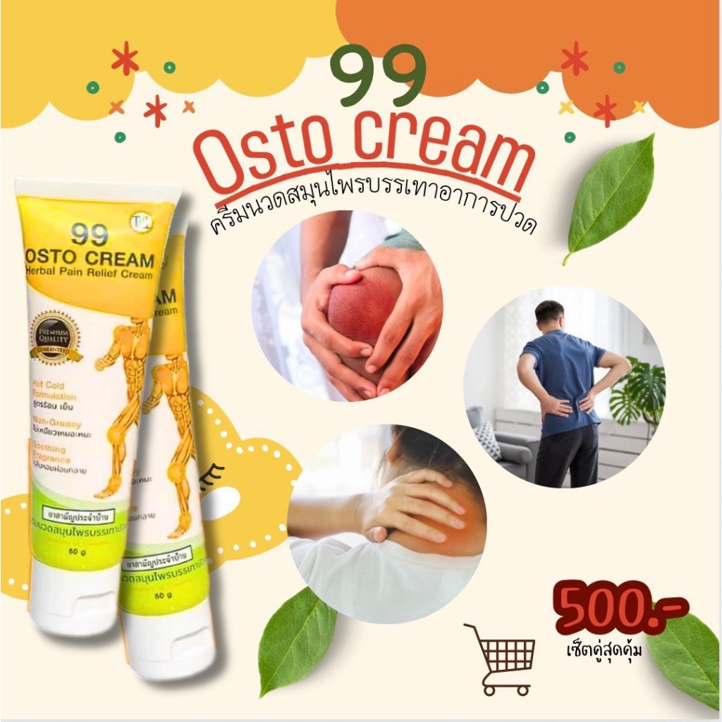 (2 หลอด) 99 Osto Cream ครีมนวดสมุนไพร 11 ชนิด
