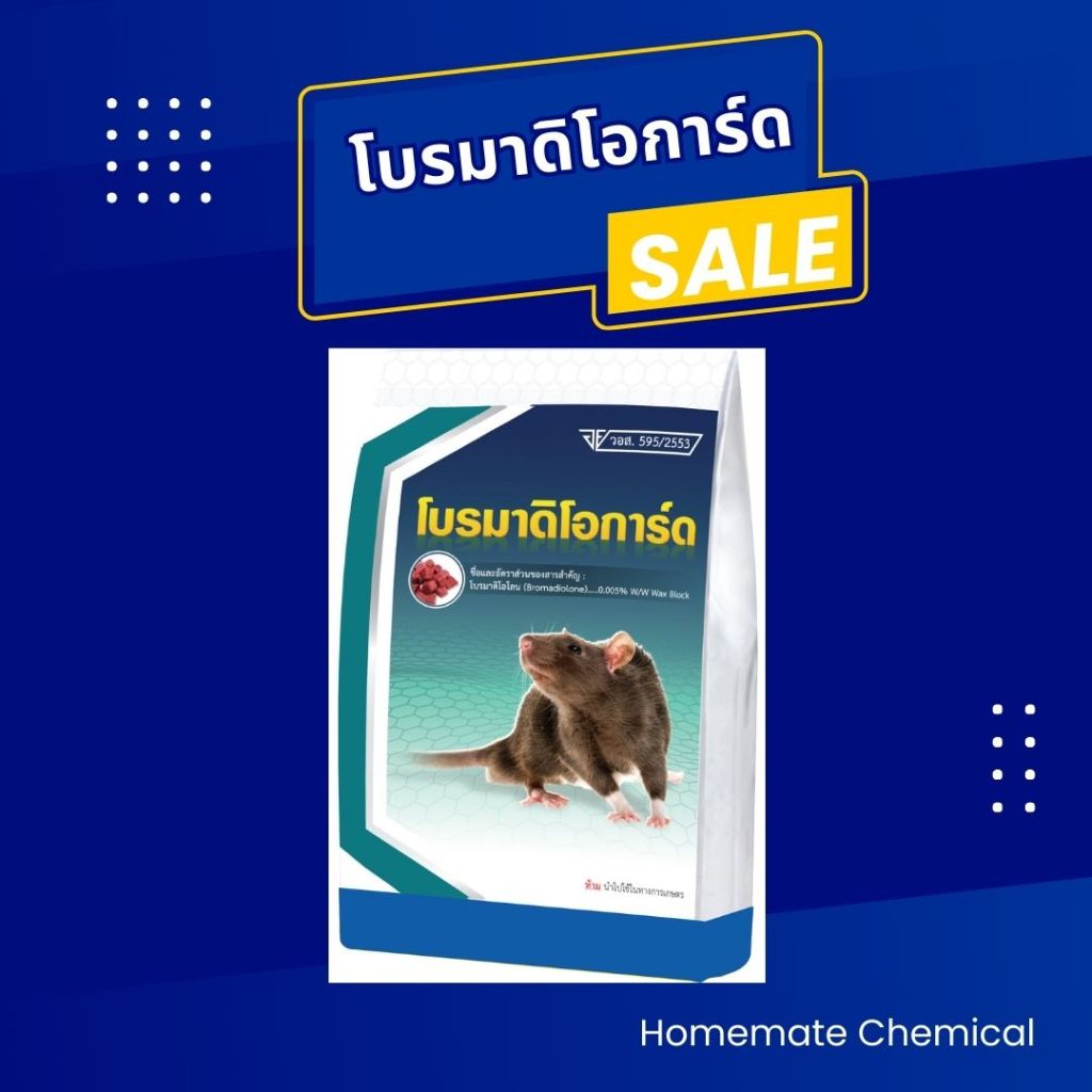 ยาเบื่อหนู เหยื่อกำจัดหนู สูตรตายแห้ง โบรมาดิโอการ์ด ขนาด 1 กิโลกรัม สูตรตายแห้ง ไร้กลิ่นรบกวน