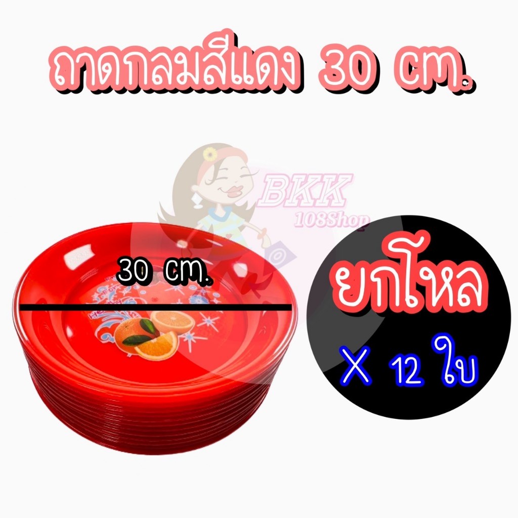 (ยกโหล 12 ใบ) สีแดง ถาดพลาสติก ขนาด 25,30 CM ถาดกลมถาดเสริฟอาหาร อย่างดี มีลายสวยงาม คละลาย