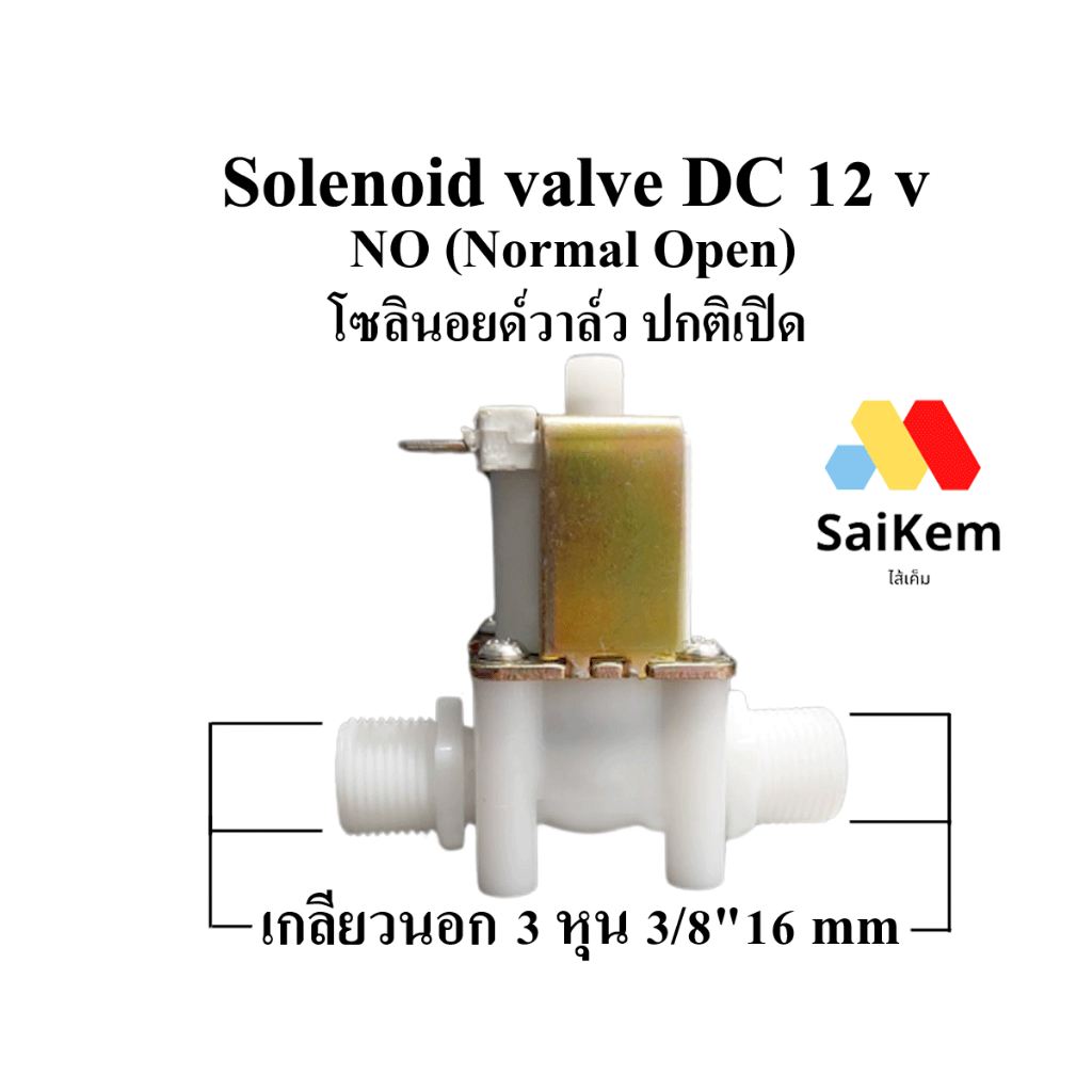 solenoid valve  no DC 12v normal open โซลินอยด์วาล์ว 3 หุน เกลียวนอก 3/8" 16 mm ปกติเปิด