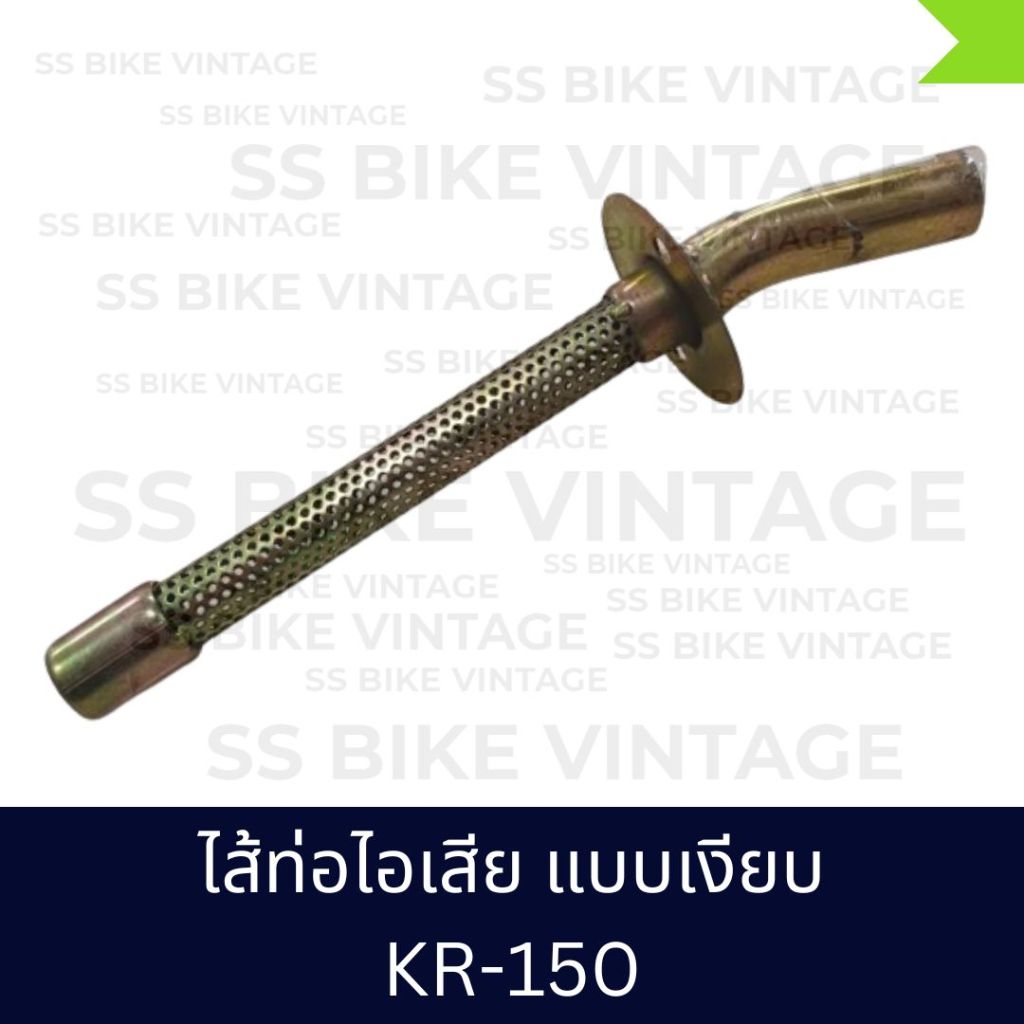 ไส้ท่อไอเสีย ไส้ท่อ KAWASAKI KR150 KR-150 แบบเงียบ เดิม ๆ