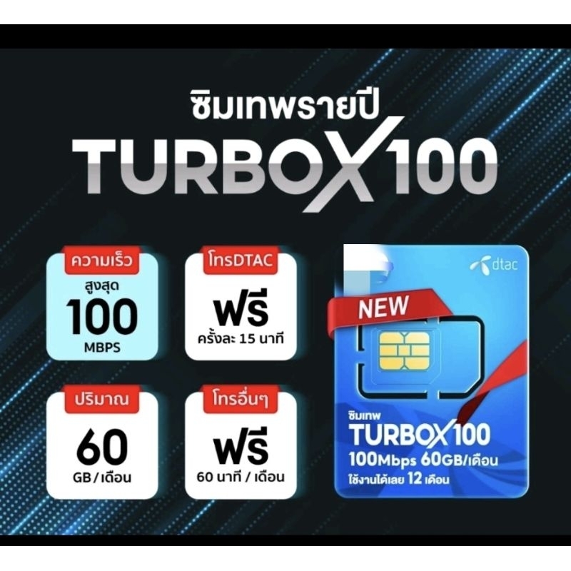 [340บ.โค้ด coupon20%] ซิมเทพ Dtac TurboX100 ซิมเน็ตรายปี dtac simnet turbo x 100