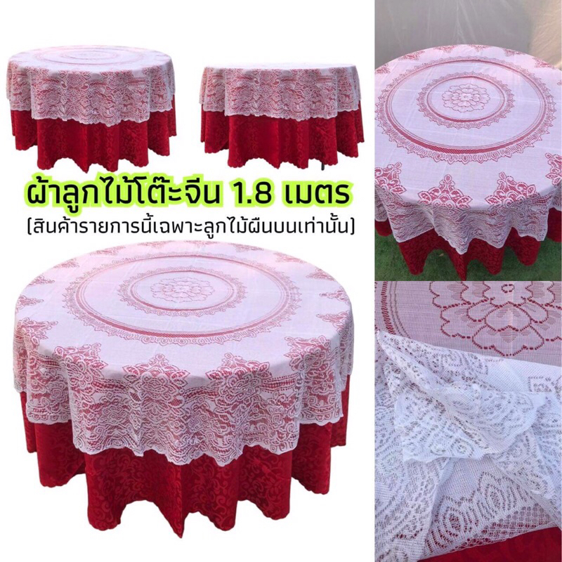 ผ้าคลุมโต๊ะจีน ลูกไม้สีขาว ขนาด 180 ซม. **เฉพาะลูกไม้ผืนบนเท่านั้น** ผ้าลูกไม้โต๊ะจีน