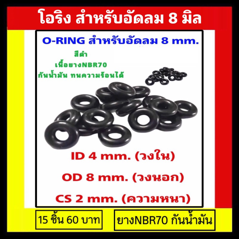 โอริงอัดลม โอริงใส่แกน 8 มิล  Oring / 15 ชิ้น