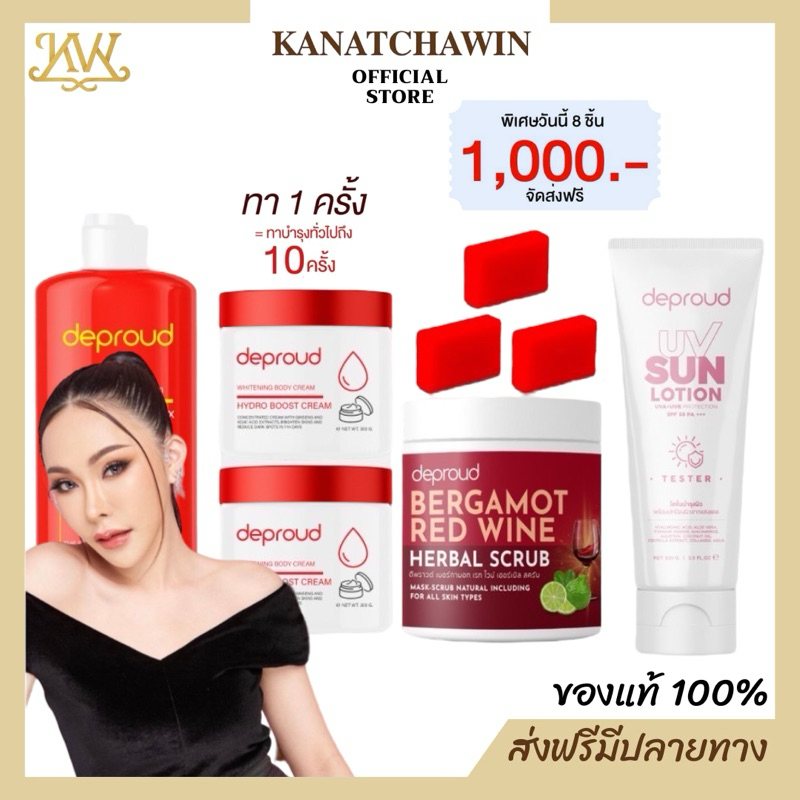 ✅ ส่งฟรี เซ็ตสุดคุ้ม Deproud ดีพราว โสมฝาแดง โสมโกจิ กรดแดง โสมกรดดีพราว โสมแดง ครีมโสมกรด ลดรอยแตกล