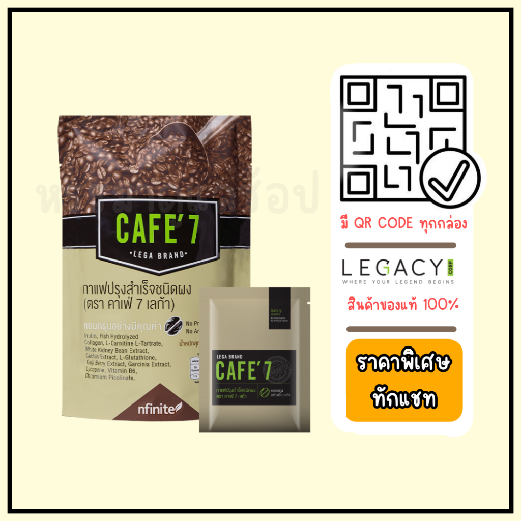 [กาแฟล็อคหุ่น]  เลกาซี่ กาแฟสำเร็จรูป คาเฟ่  7 Legacy CAFE 7