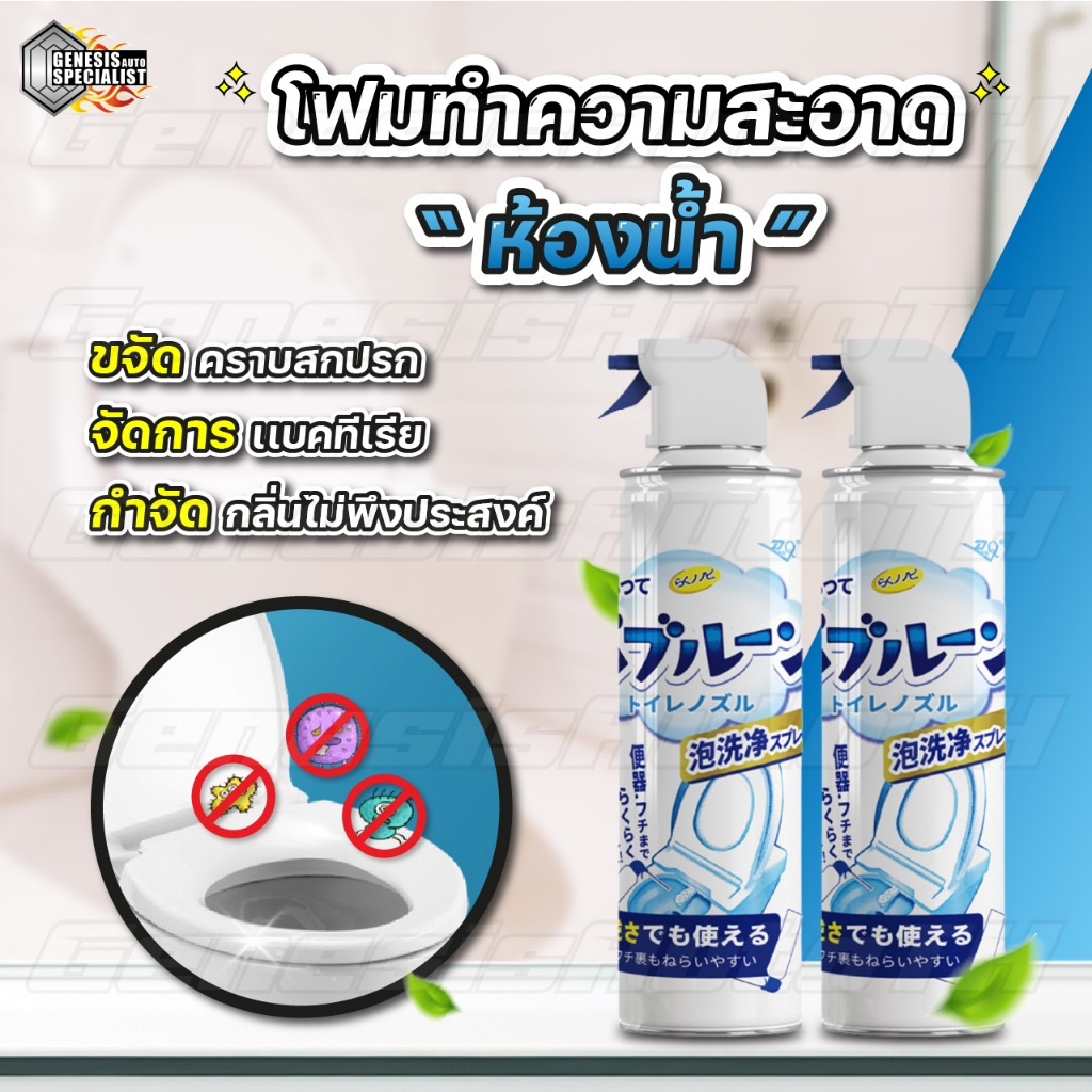 โฟมล้างห้องน้ำ โฟมทำความสะอาด ห้องน้ำ โถ สุขภัณฑ์ โถส้วม ชักโครก สเปรย์ล้างห้องน้ำ ขจัดคราบฆ่าเชื้อโรค