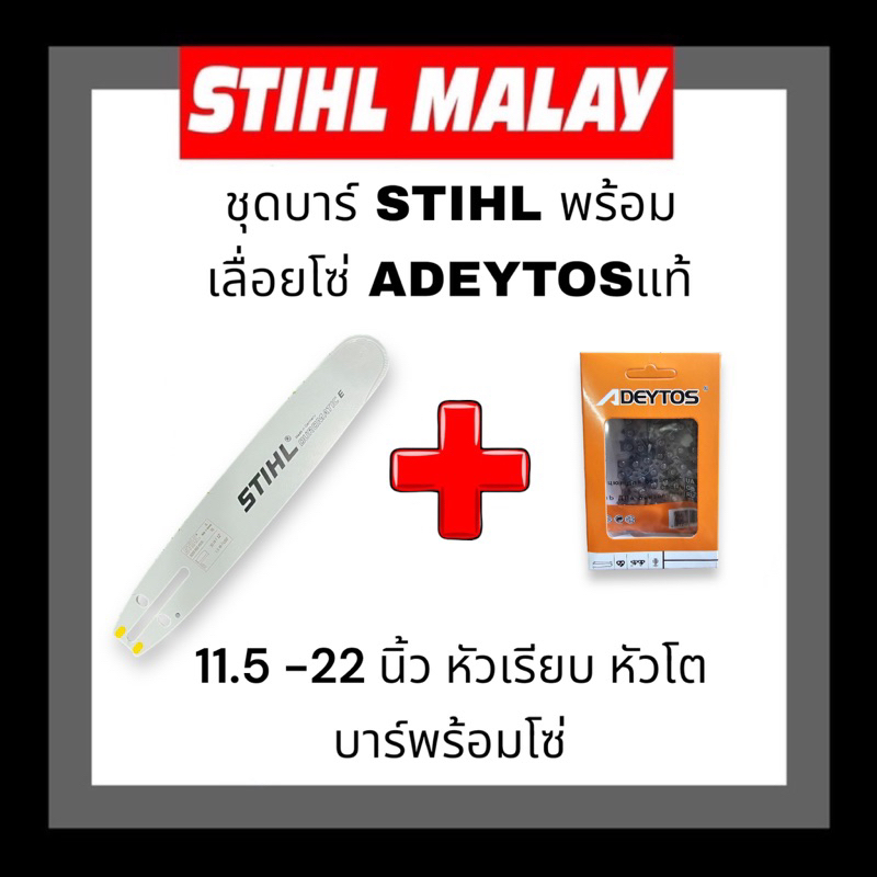 บาร์+โซ่เลื่อยยนต์ ADEYTOS เป็นชุด มี 12,12โต,16,16โต,18,18โต,20,22นิ้ว สามารถเลือกขนาดได้เลย บาร์ของแท้ 100%