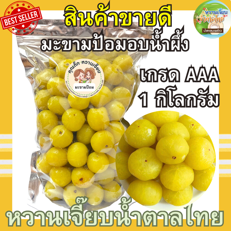 (ส่งไว) มะขามป้อมอบน้ำผึ้ง 1 กิโลกรัม มะขามป้อมแช่อิ่ม หอมน้ำผึ้งแท้ๆ ผลไม้อบแห้ง คุณติ๊กหวานเจี๊ยบ