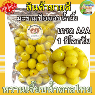 (ส่งไว) มะขามป้อมอบน้ำผึ้ง 1 กิโลกรัม มะขามป้อมแช่อิ่ม หอมน้…
