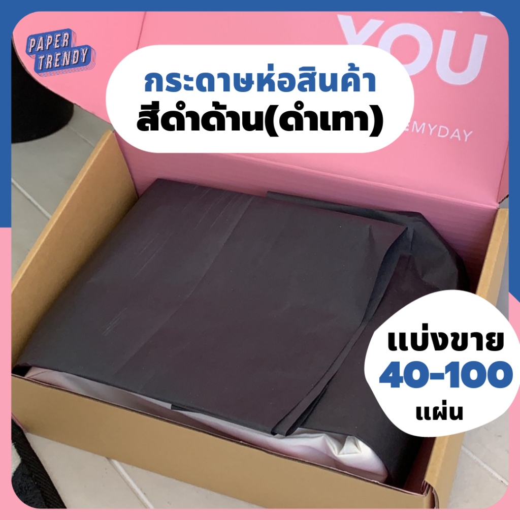ถูกสุด💕(แบ่งขาย 40-100 แผ่น) กระดาษสีดำ-เทาห่อของ ห่อสินค้า เสื้อผ้า บางสีดำ