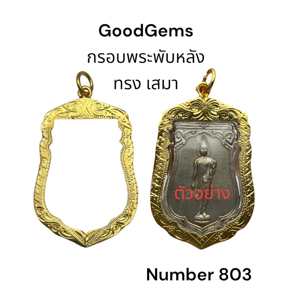 กรอบพระ ชุปทองไมครอน (พับหลัง) ทรงเสมา  ชุปทองไมครอน 100% # 803