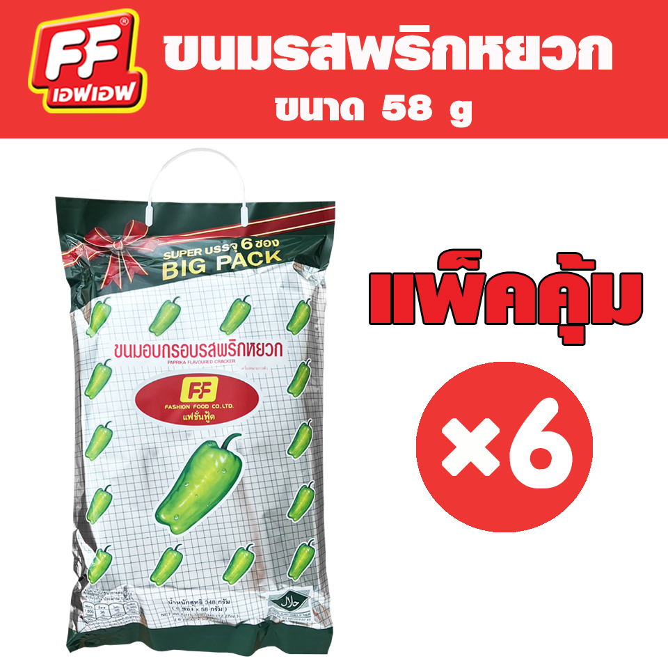 ขนมเอฟเอฟ ขนมพริกหยวก ห่อใหญ่ มี 6 ซอง ขนมอบกรอบรสพริกหยวก ห่อเขียว ขนมในตำนานยุค 90