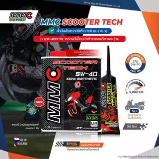 น้ำมันเครื่องมอเตอร์ไซค์ออโต้ MMC Scooter Tech SAE5W-40 ESTER สังเคราะห์แท้ ขนาด 0.8/1 ลิตร