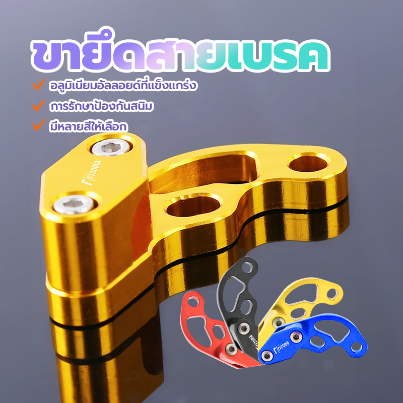 ขาจับสายเบรค ยึดสายเบรค แข็งแรงและเบา สูงแบรนด์ใหม่ 100% ติดตั้งง่าย ดำล/แดง/ทอง/ฟ้า งาน CNC อลูมิเนียมอย่างดี