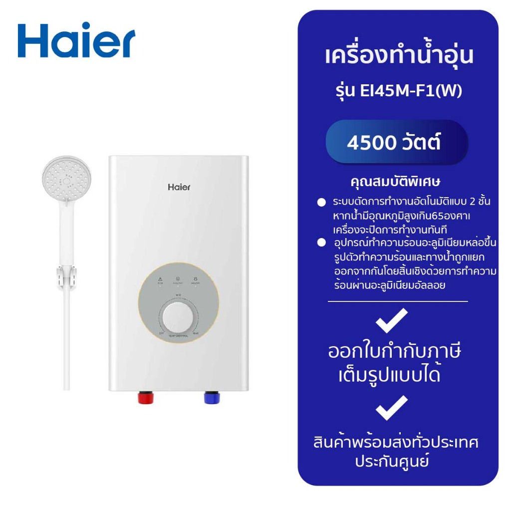 HAIER เครื่องทำน้ำอุ่น รุ่น EI45M-F1(W) (4,500W)