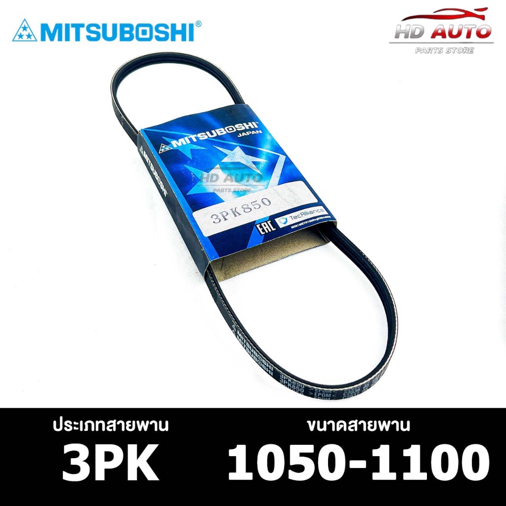 สายพาน MITSUBOSHI 3PK 1050-1100 สายพานหน้าเครื่อง มิตซูโบชิ
