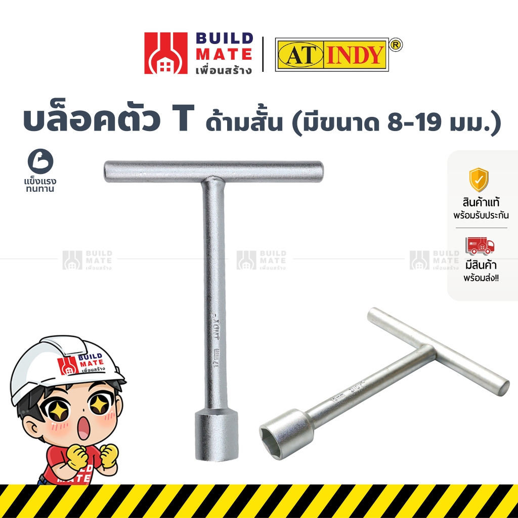 บล็อคตัวที บล็อกหกเหลี่ยม บล็อคตัว T (ด้ามสั้น)(ความสูง 6 นิ้ว) มี 10 ขนาด (8,9,10,11,12,13,14,15,17,19) AT INDY
