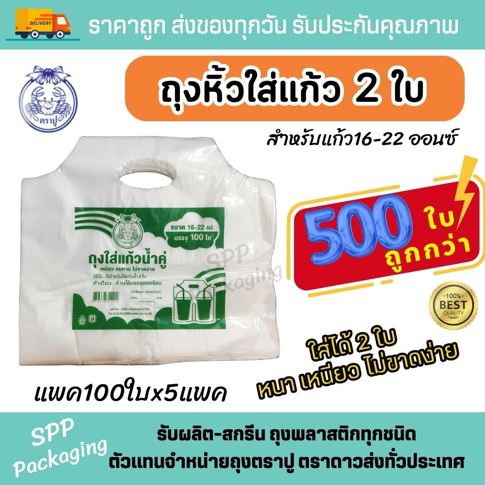 (ได้5แพค) ถุงใส่แก้ว2ใบ ถุงพลาสติกใส่แก้ว ตราปู สำหรับขนาด16-22oz แพค100ใบx5แพค หนา เหนียว ไม่ขาดง่าย