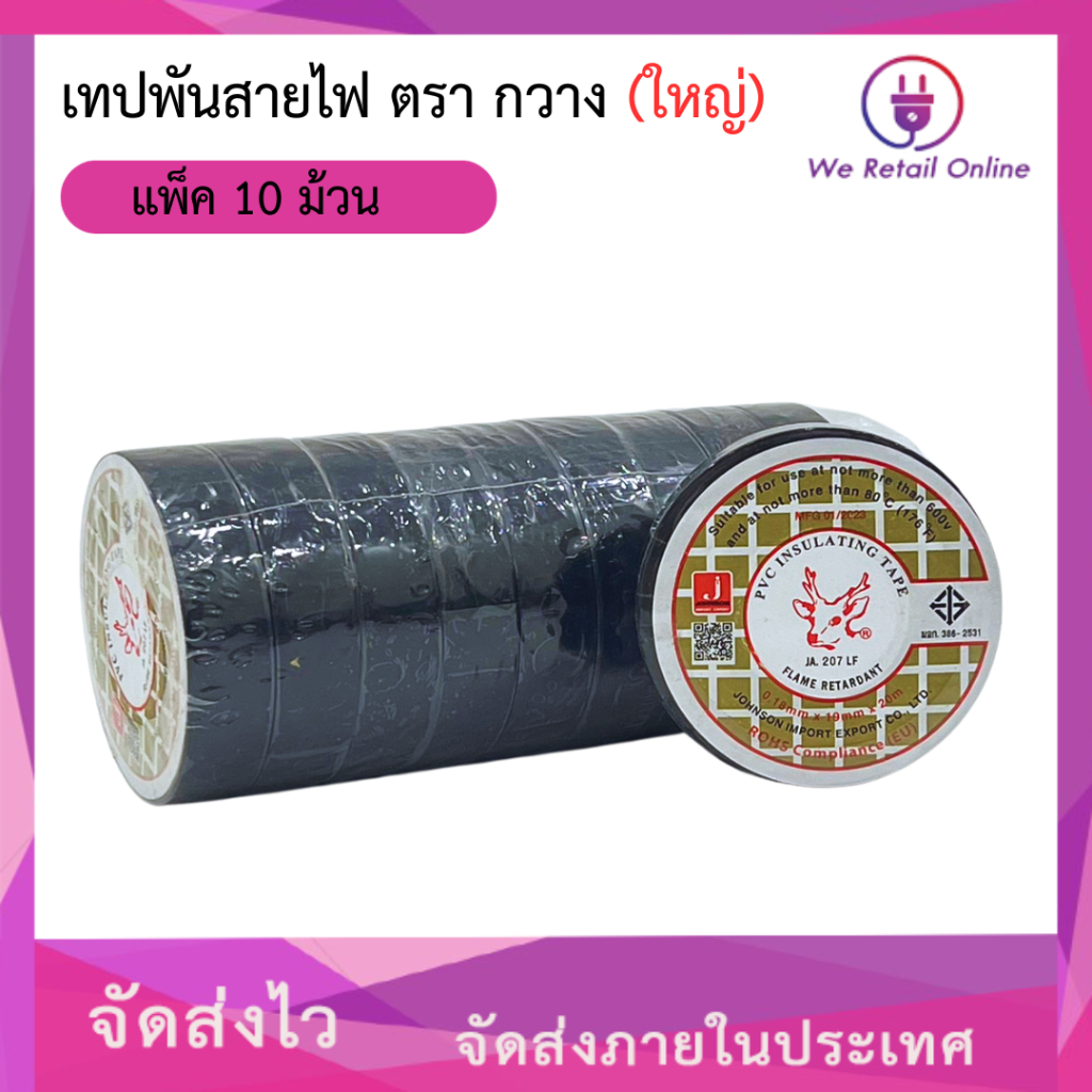 เทปพันสายไฟ ตรากวาง (ใหญ่) แพ็ค10ม้วน/ราคา