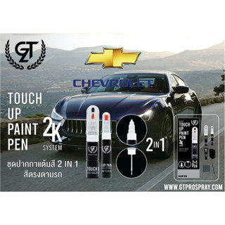 ปากกาแต้มสีรถยนต์ Chevrolet  GT Pro Pen kit