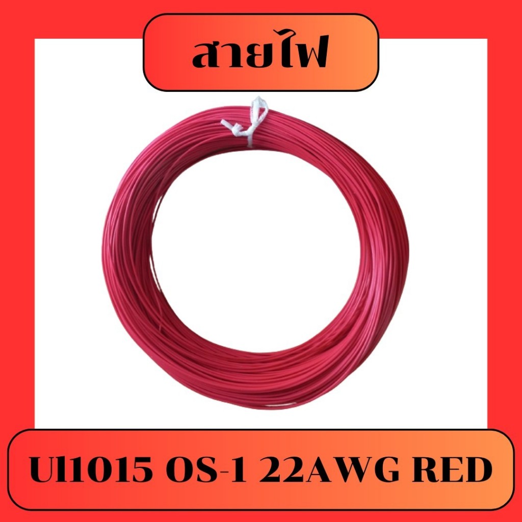 Thai Wonderful Wire UL1015 OS-1 22 AWG RED (ขายเป็นเมตร)
