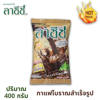 ชาผงผสมสำเร็จรูป การแฟโบราณสำเร็จรูป ตราลาซีซ ขนาด 400กรัม (ชาใต้)