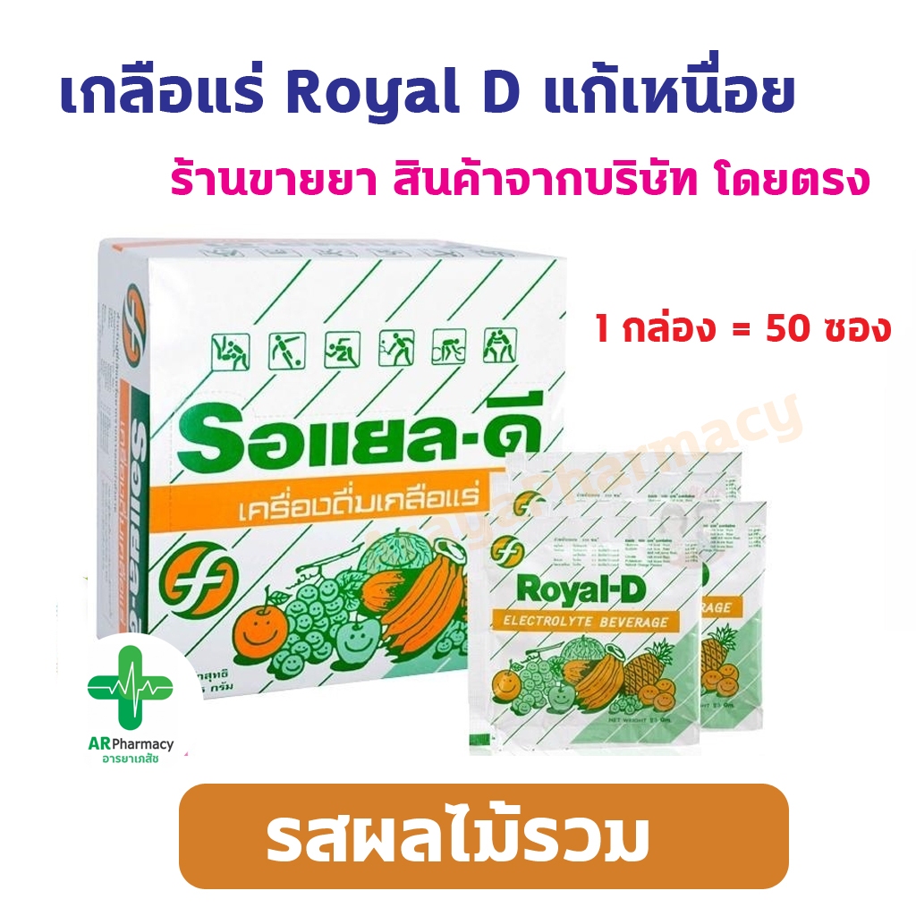 🔥พร้อมส่ง🔥 เครื่องดื่มเกลือแร่ Royal-D รอแยล-ดี 25 กรัม ชนิดผง รสผลไม้รวม 1 กล่อง สำหรับผู้ที่เสียเหงื่อมาก