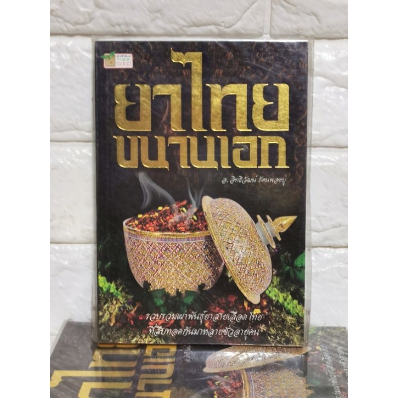 มือ​1​ ยาไทย​ขนาน​เอก
