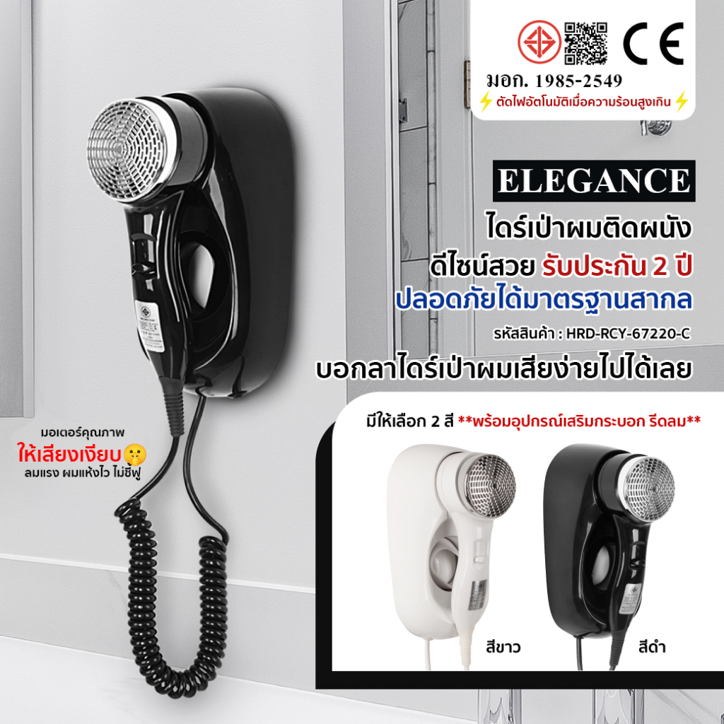 ELEGANCE ไดร์เป่าผม ไดร์เป่าผมติดผนัง ไดร์ติดผนัง 1200W  เสียบวางหัวตรง คุณภาพสูง ปลอดภัย มีเครื่องหมาย มอก.
