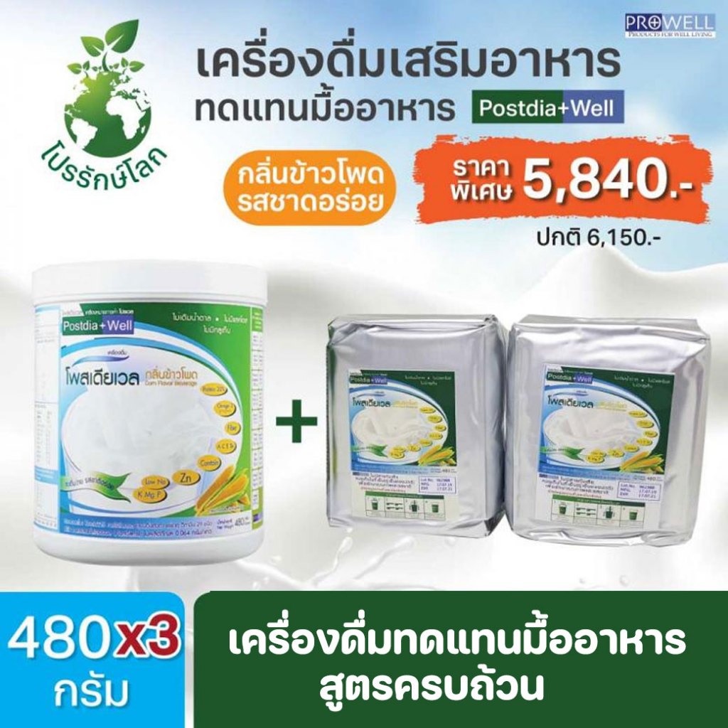 SET สุดคุ้ม 1กระป๋อง+2ถุงฟอยล์ PROWELL Postdia Well 480g. โปรเวล โพสเดียเวล เครื่องดื่มทดแทนมื้ออาหาร