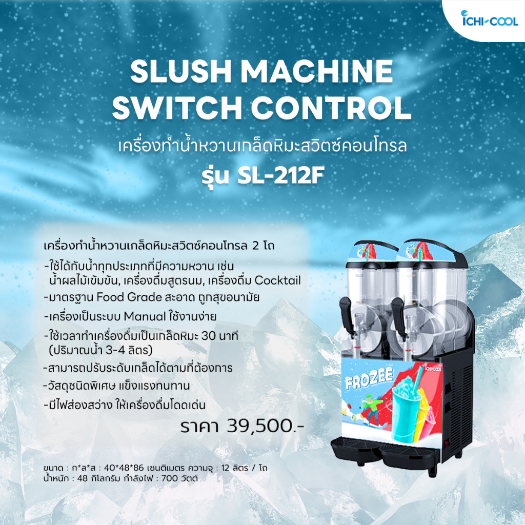 เครื่องทำน้ำหวานเกล็ดหิมะ ICHI-COOL ขนาด 12 ลิตร 2 โถ ระบบสวิทซ์คอนโทรล รุ่น SL-212FC
