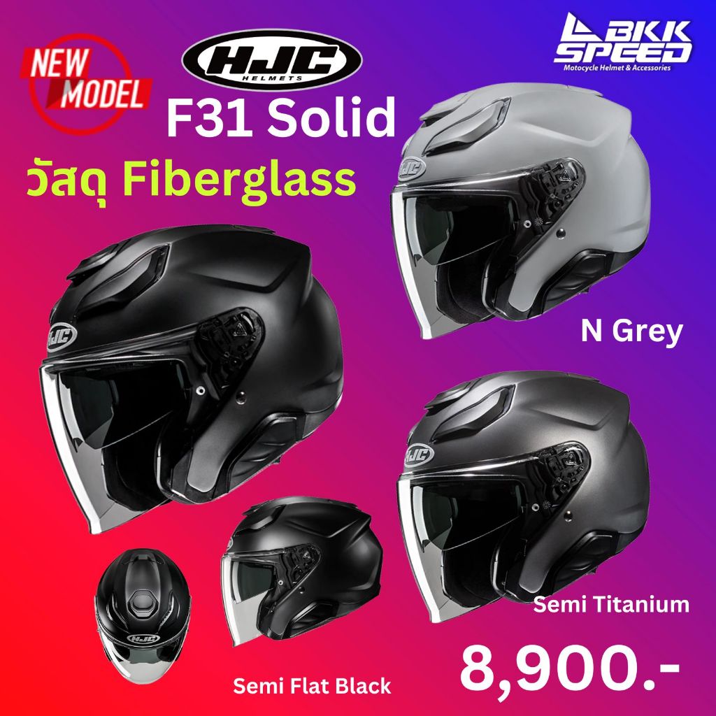 HJC F31 Solid สีล้วน หมวก openface วัสดุ Fiberglass มาตรฐาน ECE R22.06