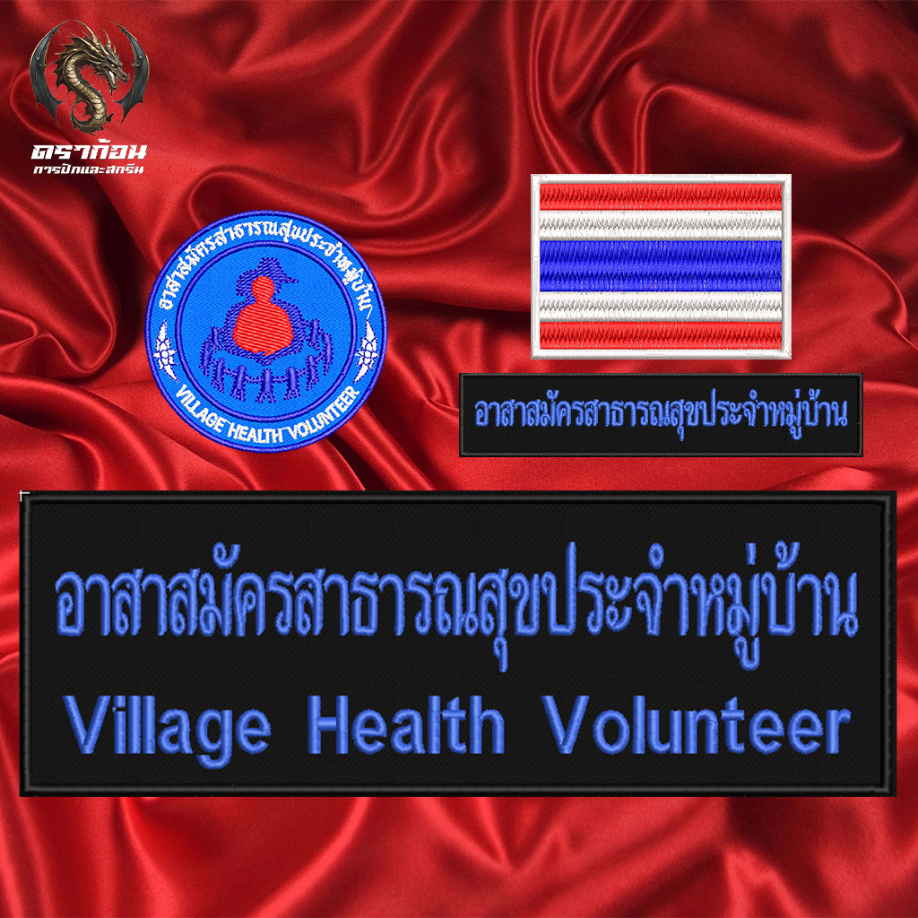 อาร์มปัก อสม. (อาสาสาธารณสุขประจำหมู่บ้าน) ขนาด 7cm. อาร์มติดเสื้อ ตัวรีดติดเสื้อ อาร์มตีนตุ๊กแก