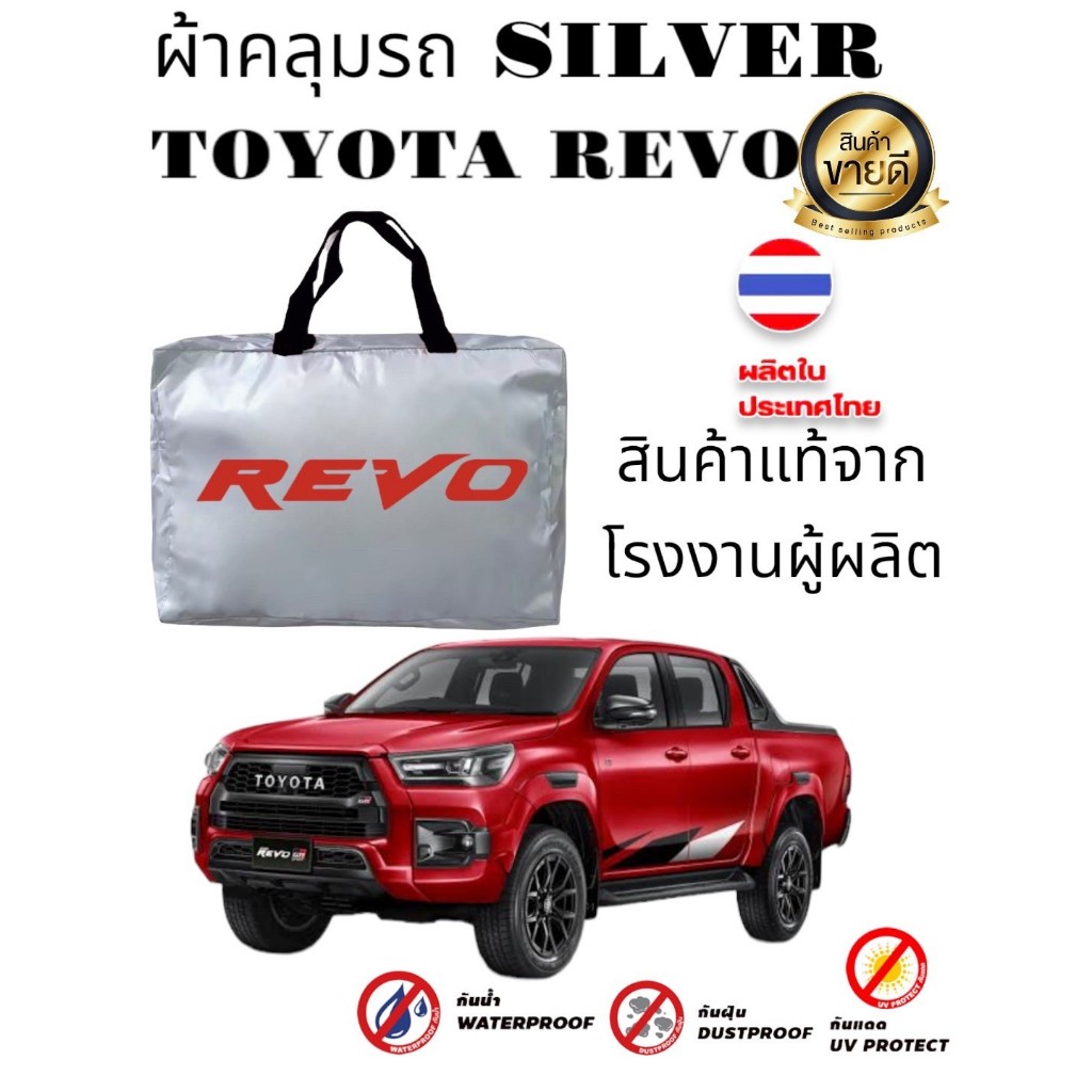 ผ้าคลุมรถ (แบบหนา) TOYOTA REVO CAB+4D
