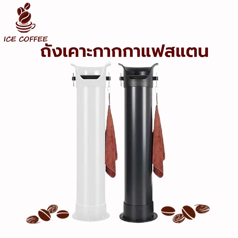 🧊 ICE COFFEE ถังเคาะกากกาแฟสแตนเลส (ทรงสูง) ถังกากกาแฟ ถังขยะร้านกาแฟ แบบตั้งพื้น Coffee Knock Box