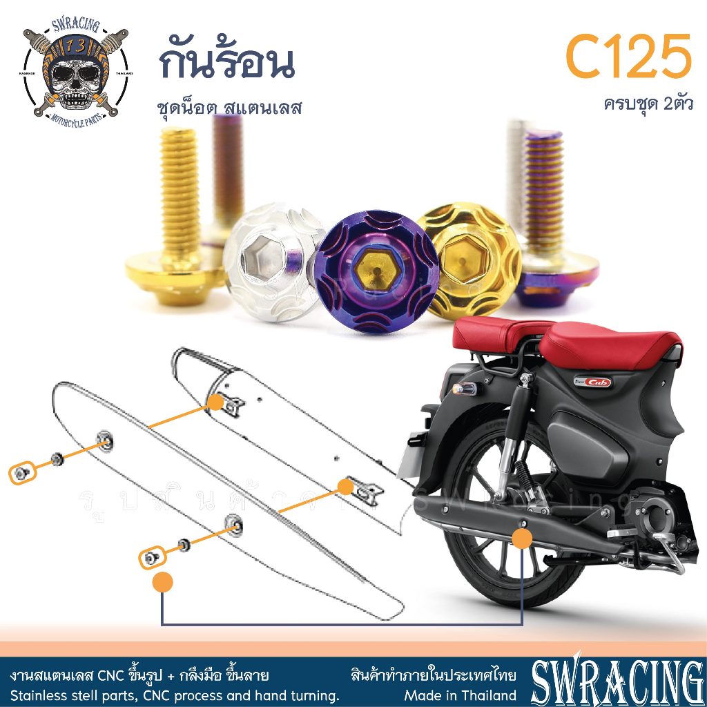 C125 น็อตเลส ยึดกันร้อน ครบชุด 2 ตัว น็อตสแตนเลส ราคาขายต่อ 1 ชุด งานเฮงสกรู
