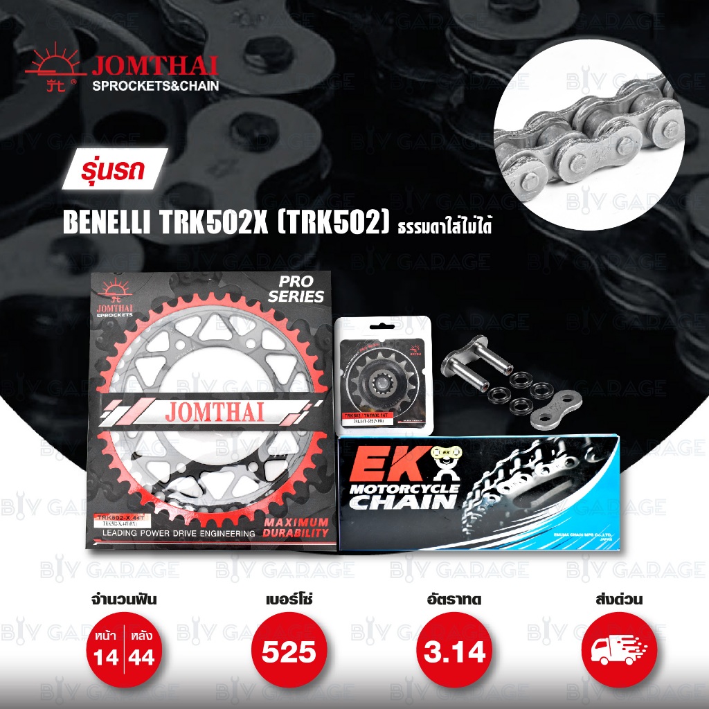 EK / JOMTHAI ชุดเปลี่ยนโซ่-สเตอร์ Pro Series โซ่ QX-RING (525 DEX) และ สเตอร์สีดำ(EX) เปลี่ยน Benell