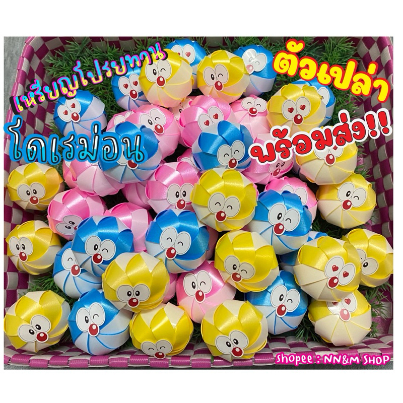 โปรยทานโดเรม่อน (ตัวเปล่า) พร้อมส่ง‼️