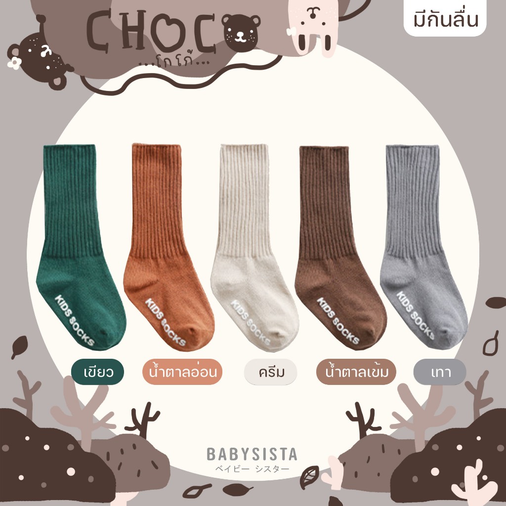 ถุงเท้าเด็ก Babysista รุ่น Choco มีกันลื่น