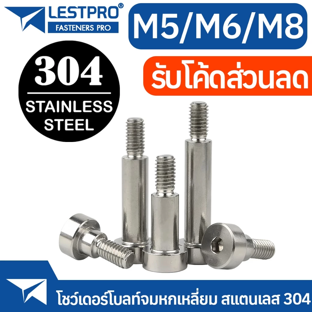 M5 M6 M8 น็อต โชว์เดอร์ จม หกเหลี่ยม สแตนเลส 304 โบลท์ หัวจม Shoulder Hexagon Socket Screw SUS304 L7379