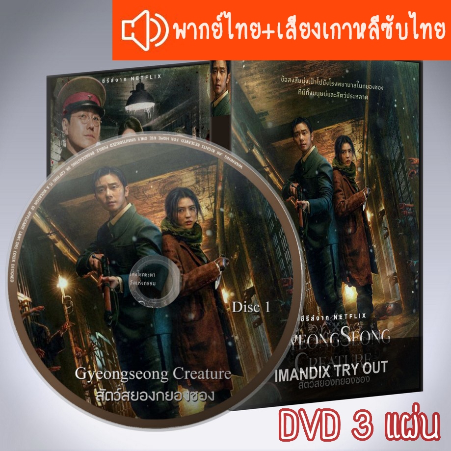 ซีรี่ส์เกาหลี สัตว์สยองกยองซอง ภาค 1 Gyeongseong Creature Part1+2 DVD 3 แผ่น ระบบ2ภาษา พากย์ไทย+เสีย