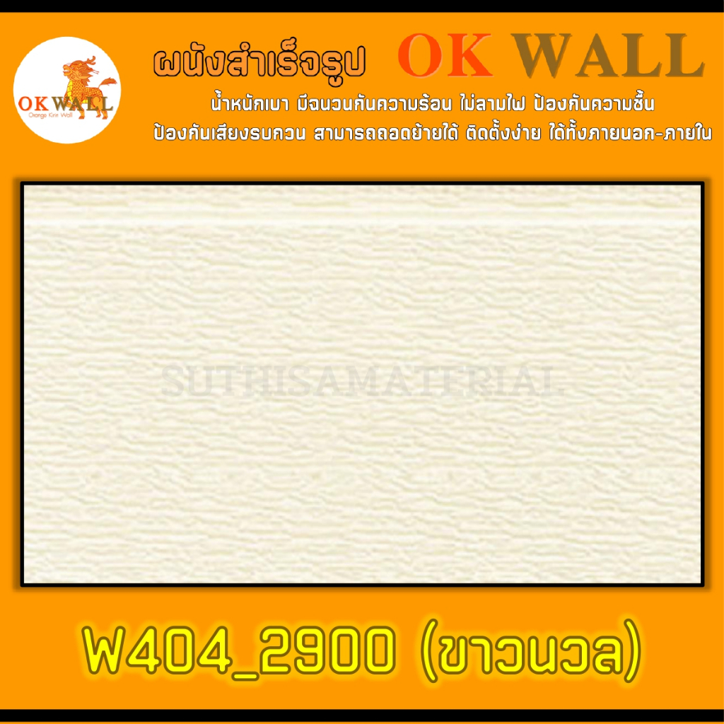 ผนังสำเร็จรูป OK WALL (PU WALL) W404_2900  ขนาด 38*145 ซม. จำนวน 2 ชิ้น ติดตั้งได้ทั้งภายนอก-ภายใน