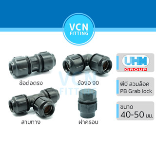 [PB GRAB LOCK] ข้อต่อตรง ข้องอ 90 สามทาง ฝาครอบ PB Grab Lock…