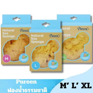PUREEN เพียวรีน ฟองน้ำธรรมชาติแท้100% ชนิดFine Silk ฟองน้ำอาบน้ำเด็ก Size M / L / XL