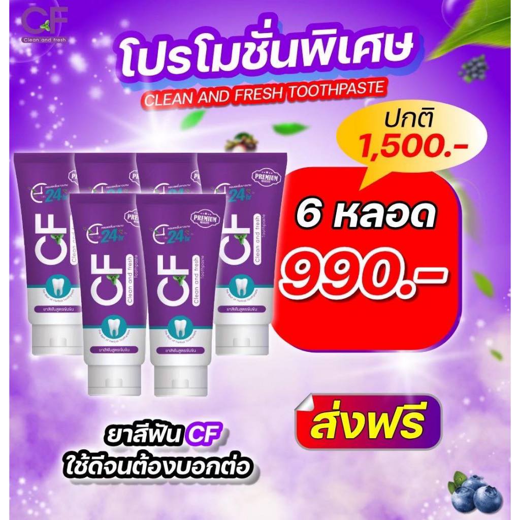 6 หลอดสุดคุ้ม ยาสีฟัน cf เนื้อครีมสีม่วง ลดกลิ่นปาก ฟันขาวสะอาด ขนาด 50 กรัม/หลอด